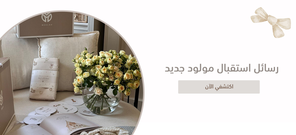 رسائل استقبال مولود جديد - كيف تصيغين مشاعر لا تموت؟