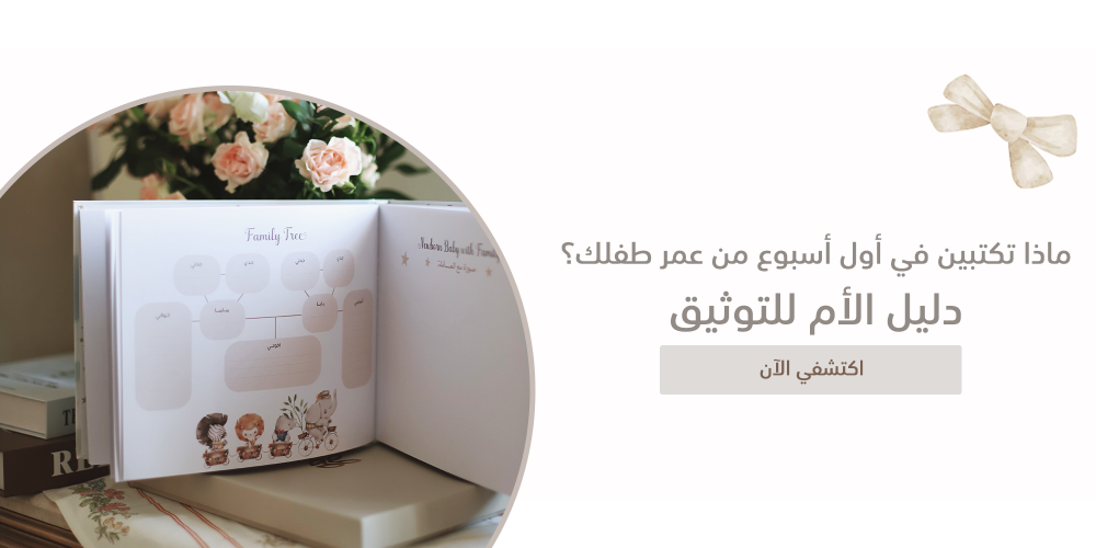 ماذا تكتبين في أول أسبوع من عمر طفلك؟ دليل الأم للتوثيق