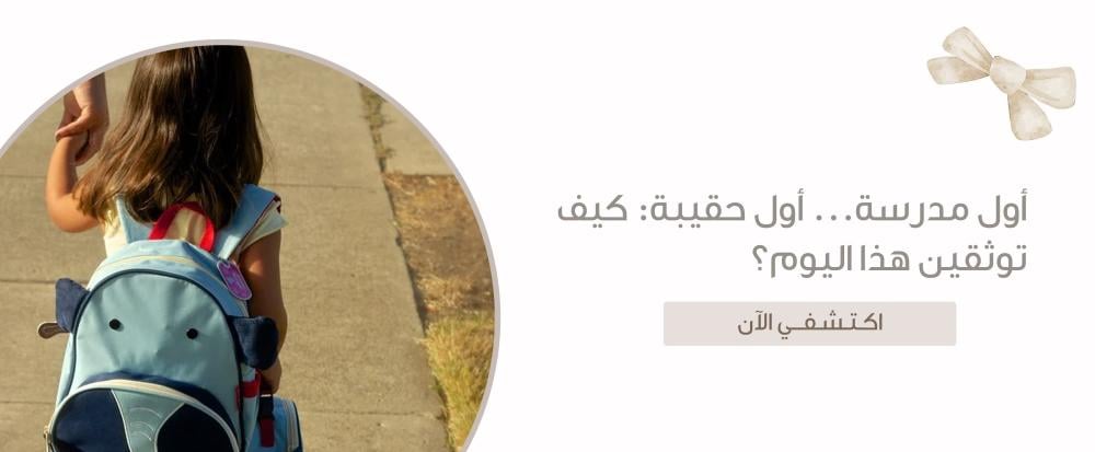 أول مدرسة... أول حقيبة: كيف توثقين هذا اليوم؟
