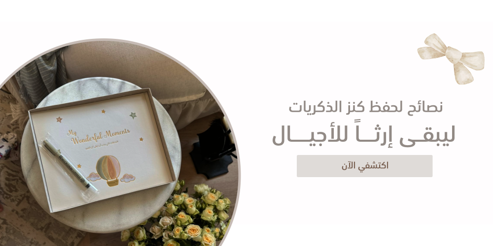 العناية بالكتاب - نصائح لحفظ كنز الذكريات ليبقى إرثاً للأجيال