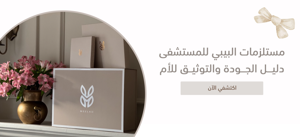 مستلزمات البيبي للمستشفى | دليل الجودة والتوثيق للأم