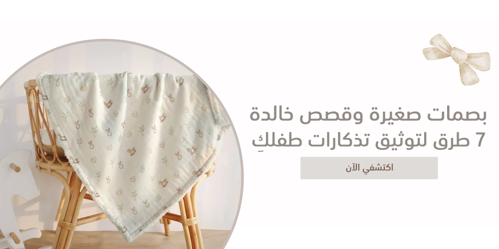 طرق لتوثيق تذكارات طفلكِ