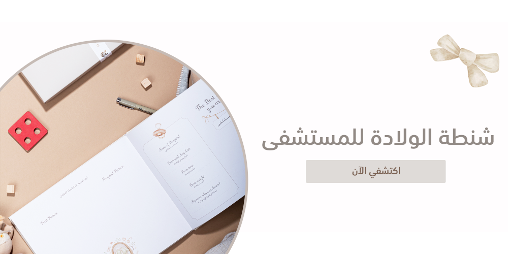 شنطة الولادة للمستشفى | قائمة تمنحكِ السكينة والتوثيق