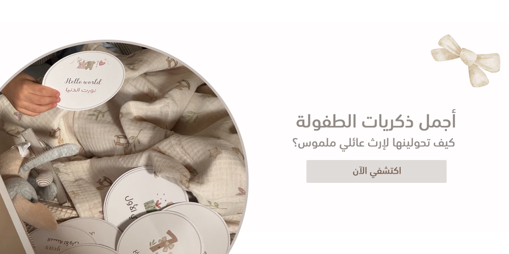 أجمل ذكريات الطفولة | كيف تحولينها لإرث عائلي ملموس؟