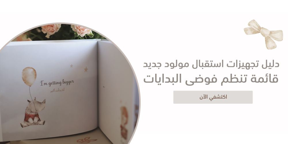 دليل تجهيزات استقبال مولود جديد - قائمة تنظم فوضى البدايات