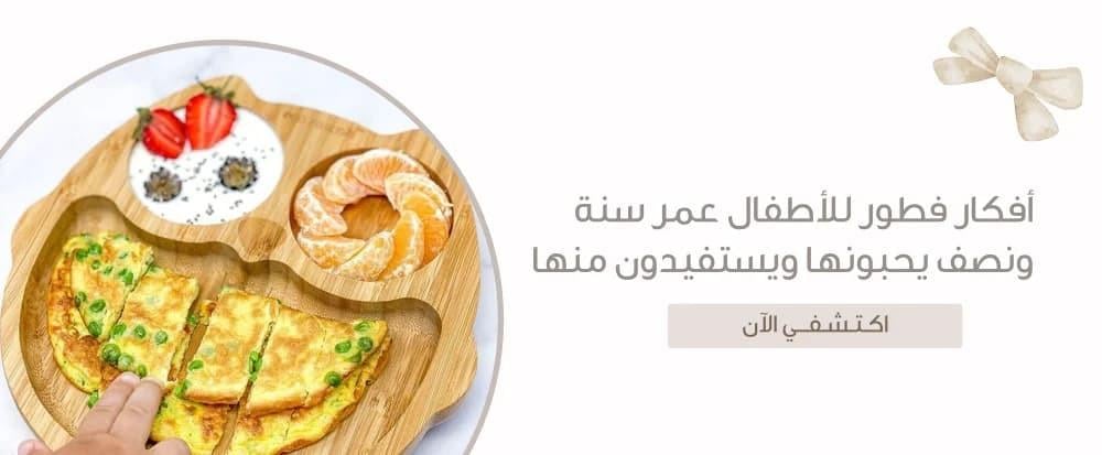 أفكار فطور للأطفال عمر سنة ونصف يحبونها ويستفيدون منها