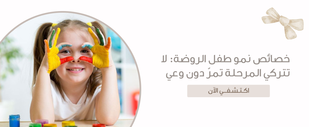 خصائص نمو طفل الروضة
