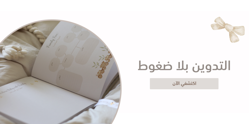 التدوين بلا ضغوط - تحديد الإيقاع المناسب لتوثيق ذكريات طفلكِ