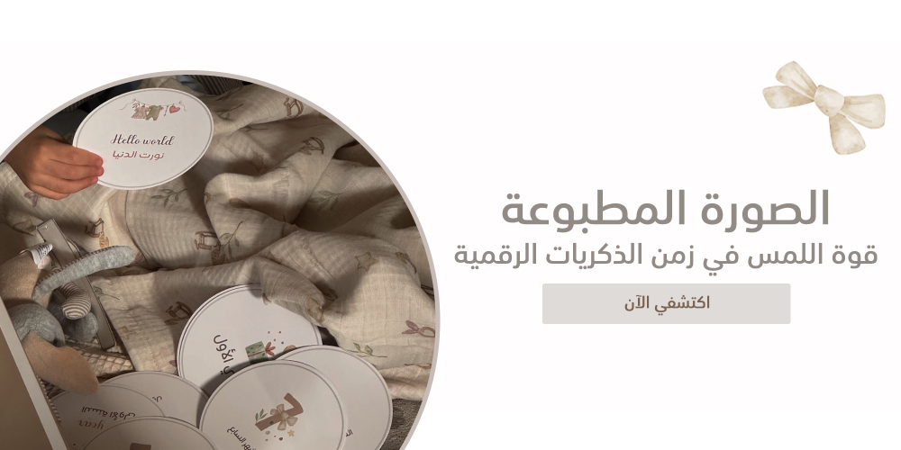 الصورة المطبوعة - قوة اللمس في زمن الذكريات الرقمية