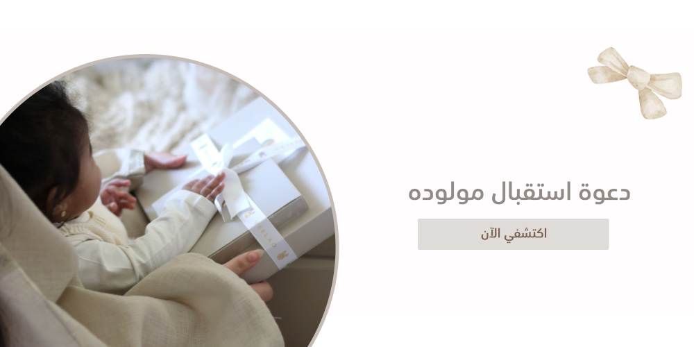 دعوة استقبال مولوده | كلمات رقيقة تليق بأميرتكِ الغالية