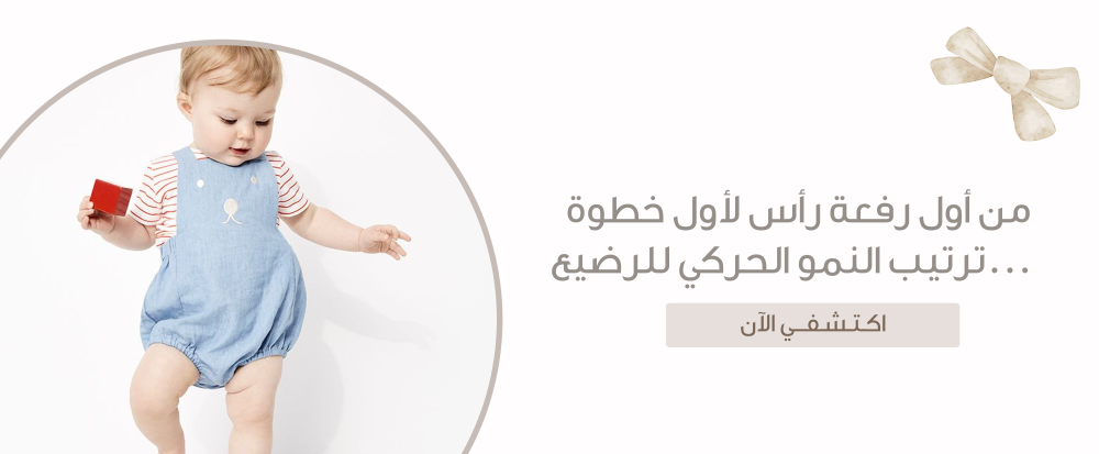 النمو الحركي للرضيع