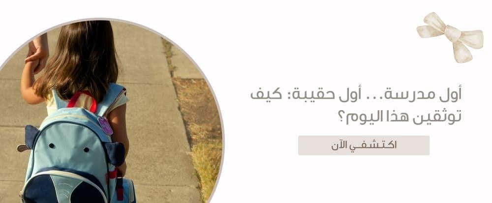 أول مدرسة... أول حقيبة: كيف توثقين هذا اليوم؟