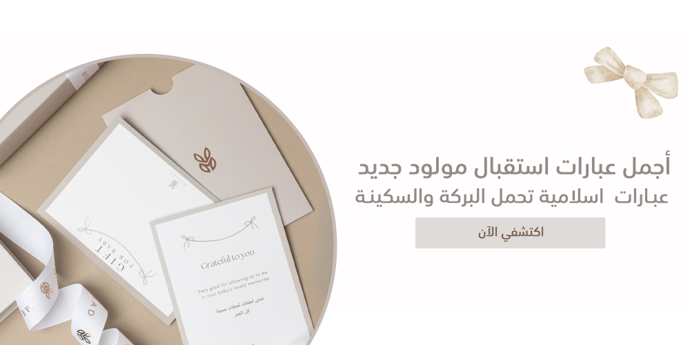 أجمل عبارات استقبال مولود جديد اسلامية تحمل البركة والسكينة