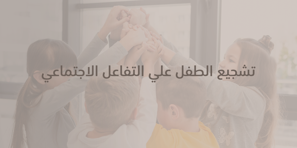 تشجيع الطفل على التفاعل الاجتماعي - ميلاد