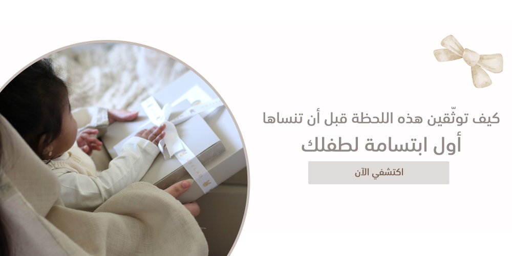 أول ابتسامة لطفلك - كيف توثّقين هذه اللحظة قبل أن تنساها