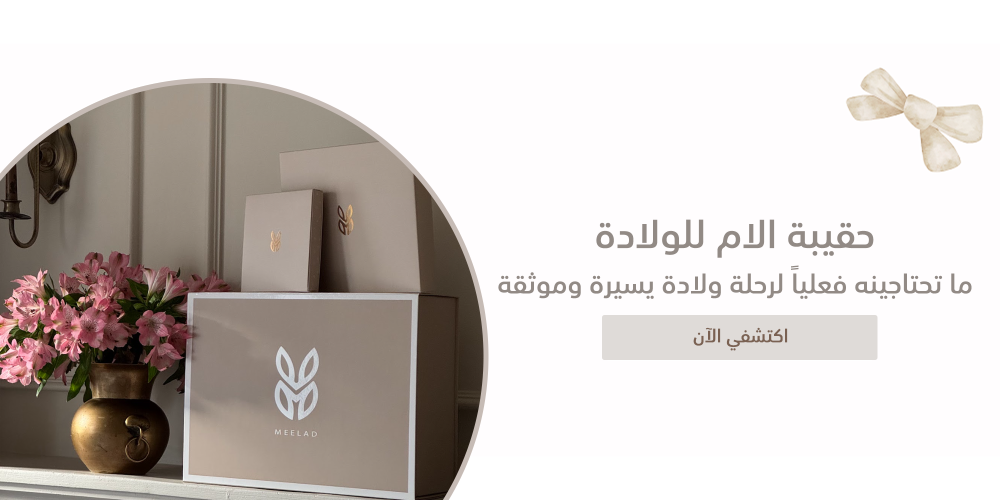حقيبة الام للولادة - ما تحتاجينه فعلياً لرحلة ولادة يسيرة وموثقة