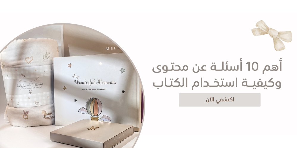 إجابات الأمهات - أهم 10 أسئلة عن محتوى وكيفية استخدام الكتاب