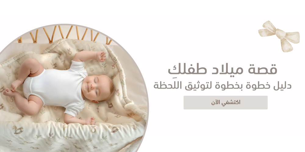 قصة ميلاد طفلكِ - ميلاد