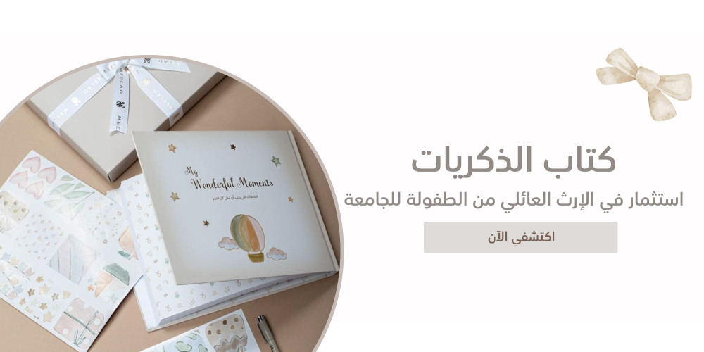 كتاب الذكريات - ميلاد