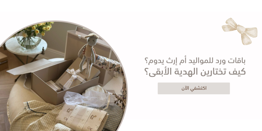 باقات ورد للمواليد أم إرث يدوم؟ كيف تختارين الهدية الأبقى؟
