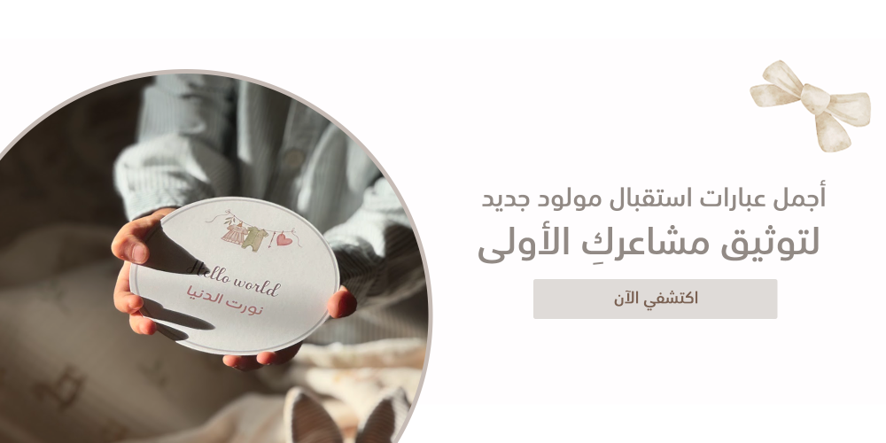 أجمل عبارات استقبال مولود جديد لتوثيق مشاعركِ الأولى