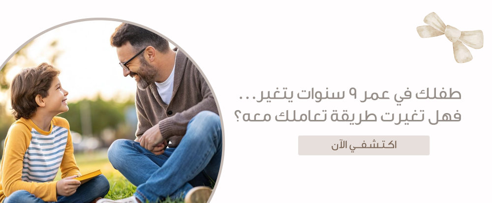 كيفية التعامل مع الطفل في عمر 9 سنوات