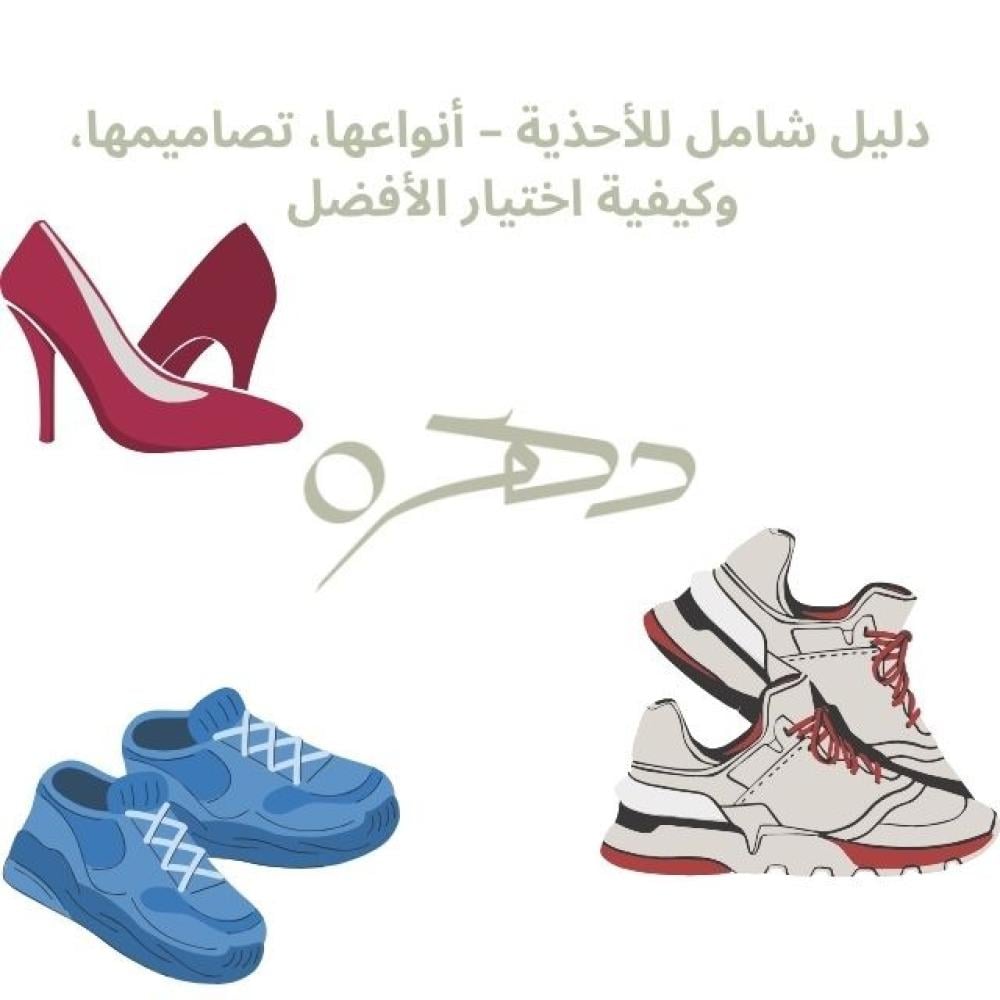 دليل شامل للأحذية – أنواعها، تصاميمها، وكيفية اختيار الأفضل