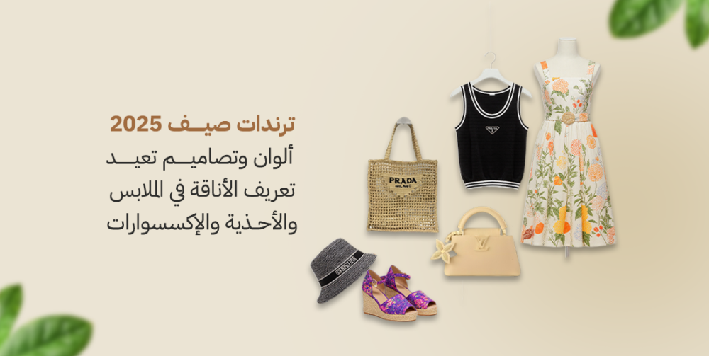 ترندات صيف 2025 ألوان وتصاميم تُعيد تعريف الأناقة في الملابس والأحذية والإكسسوارات