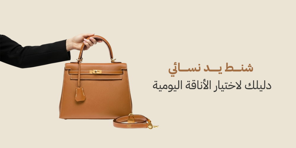 شنط يد نسائي: دليلك لاختيار الأناقة اليومية