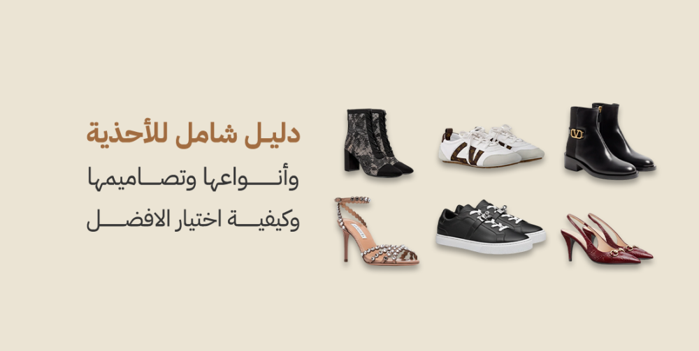 دليل شامل للأحذية – أنواعها، تصاميمها، وكيفية اختيار الأفضل
