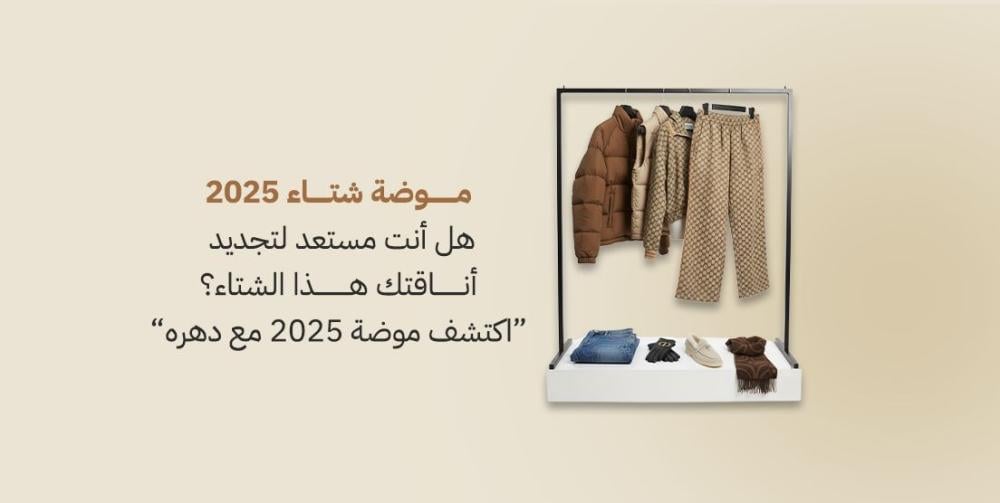 تنسيقات الشتاء 2025–2026: دليلك السعودي لأناقة الموسم بلمسة فاخرة وعصرية