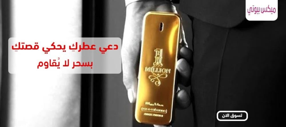 عطر ون مليون الاصلي | مكيس بيوتي واجهتك المثالية للعطور الاصلية