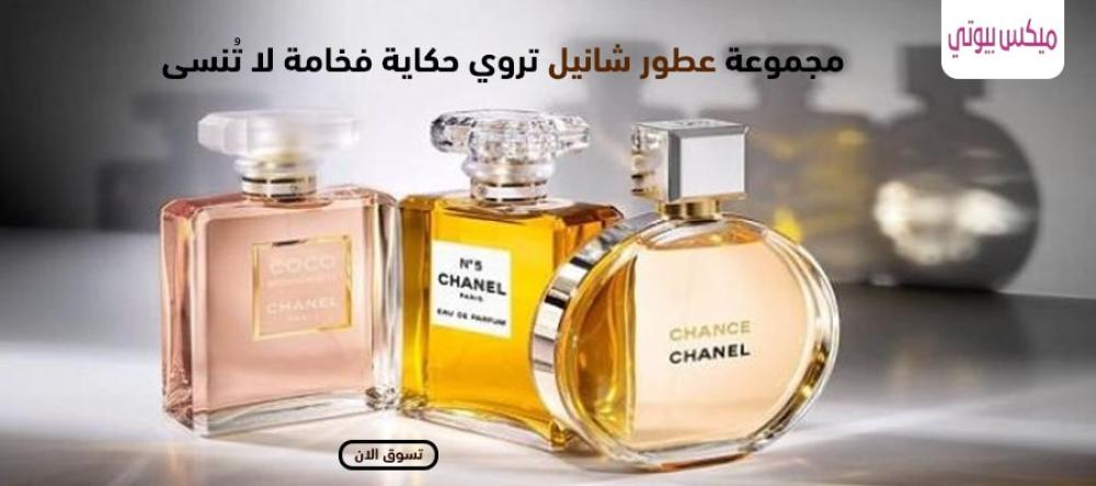 مجموعة عطور شانيل | تعريف علي أحدث إصدارات مجموعة شانيل لعام 2025