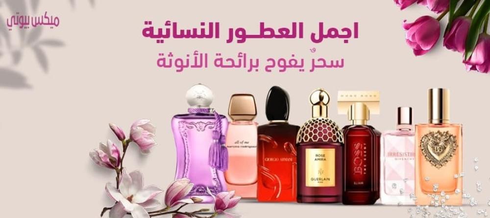 اجمل العطور النسائية