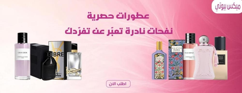 عطورات حصريه
