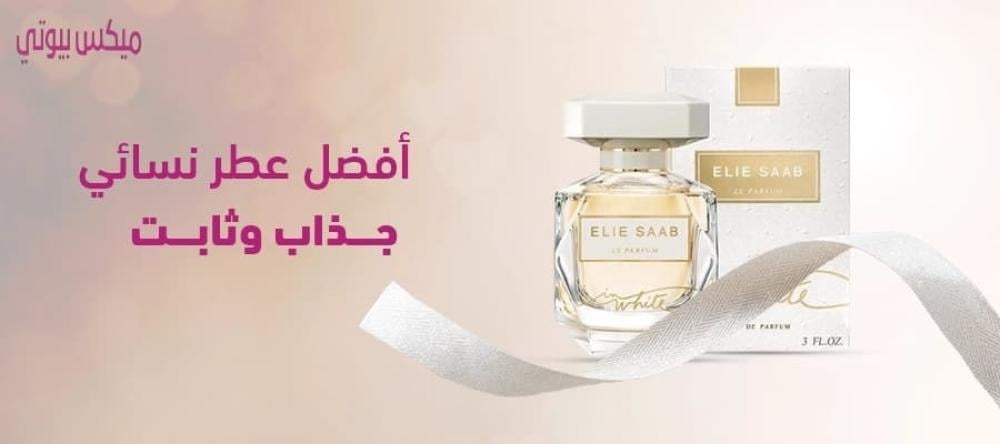 أفضل عطر نسائي جذاب وثابت