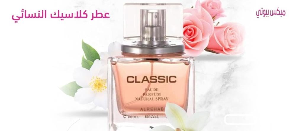 عطر كلاسيك نسائي | اكتشفي أشهر 5 عطور كلاسيكية  في المملكة 2025