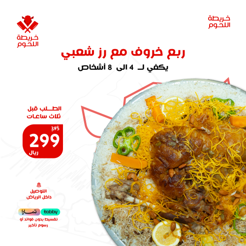 ربع ذبيحة مع رز شعبي