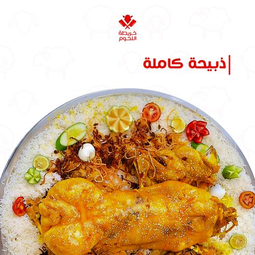 ذبيحة كاملة على صحن أو صحنين