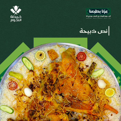 نصف خاروف مع الأرز