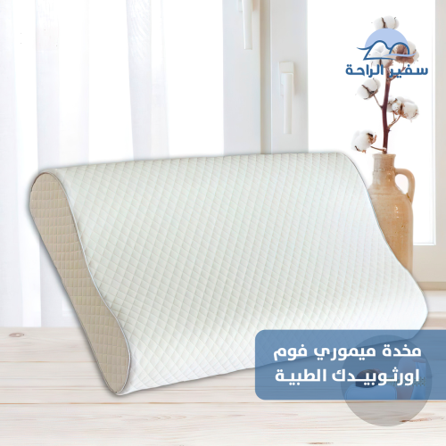 وسادة طبية اورثوبيدك ميموري فوم