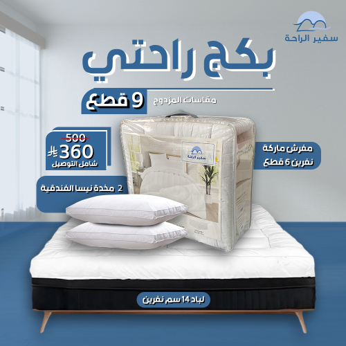 بكج راحتي مقاسات المزدوج ٩ قطع
