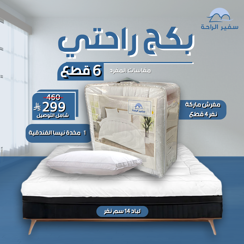 بكج راحتي مقاسات المفرد 6 قطع