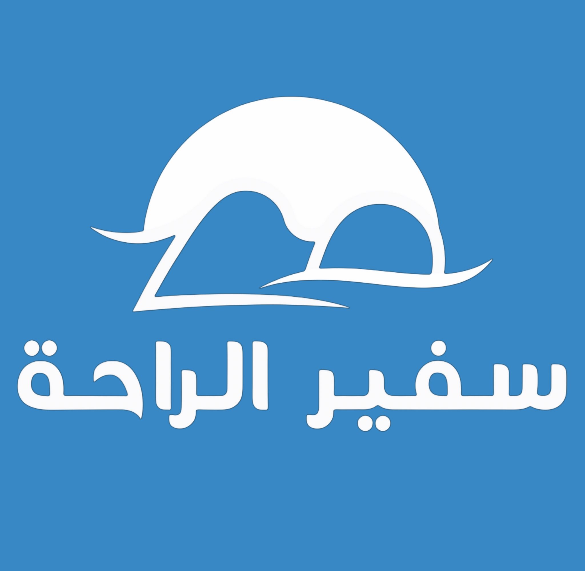 سفير الراحة