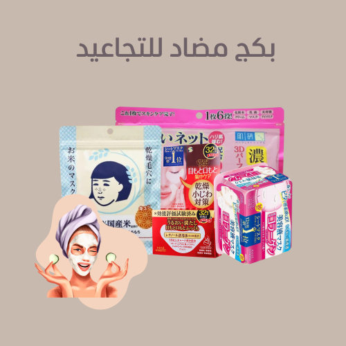 مجموعة مضادة للتجاعيد