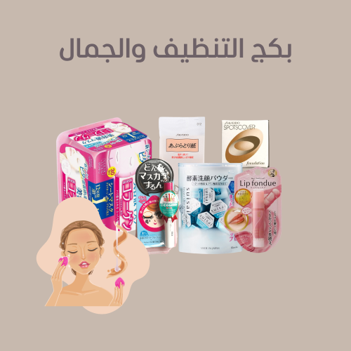 مجموعة التنظيف والجمال