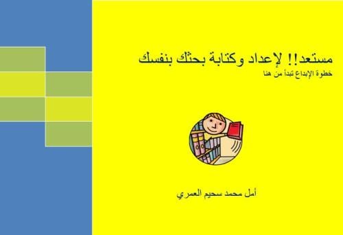 كتاب كيف تكتب بحثا بشكل منظم وفعال | دليل شامل لكل...