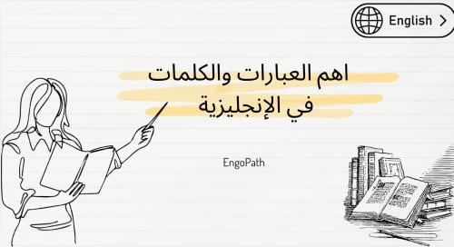 اهم العبارات والكلمات في الإنجليزية