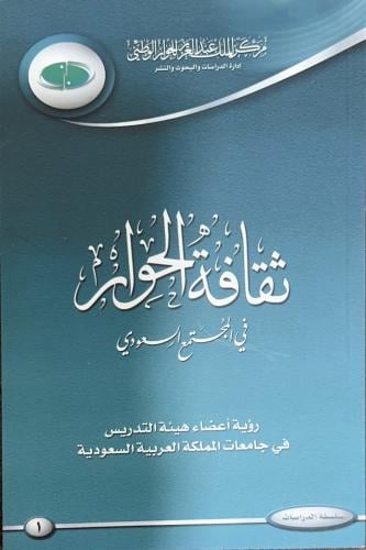 ثقافة الحوار في المجتمع السعودي