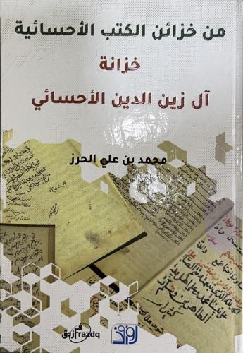 خزانة آل زين الدين الأحسائي
